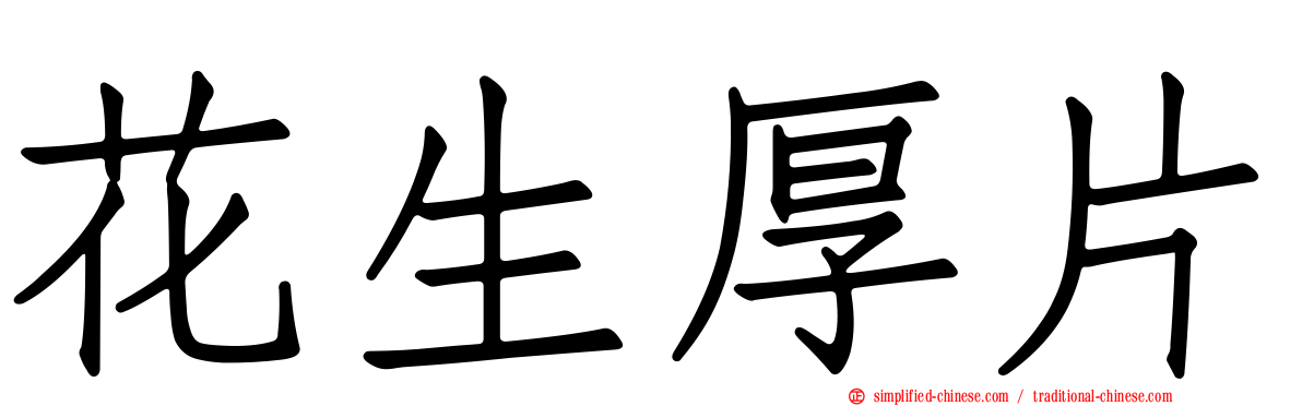 花生厚片