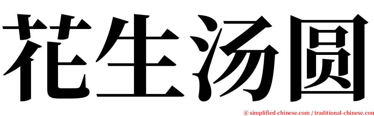 花生汤圆 serif font