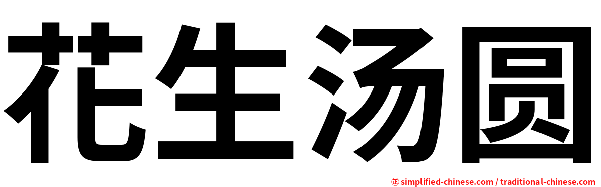 花生汤圆