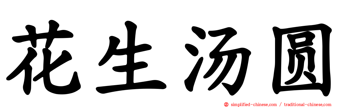 花生汤圆
