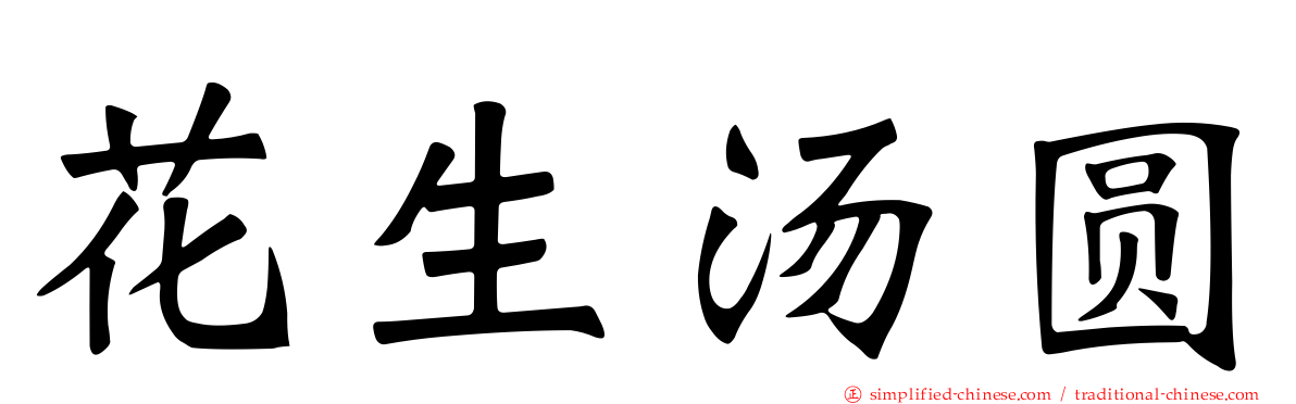 花生汤圆