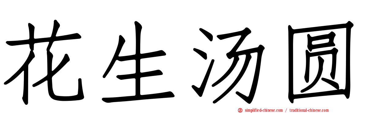 花生汤圆
