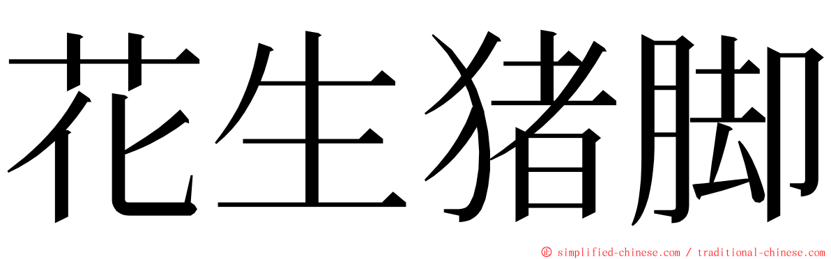 花生猪脚 ming font