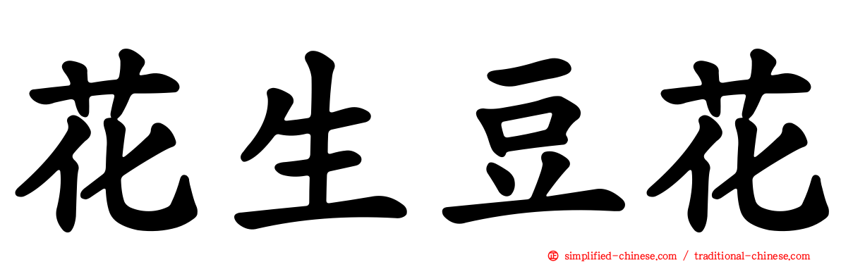 花生豆花