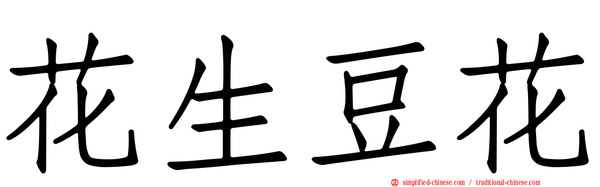 花生豆花