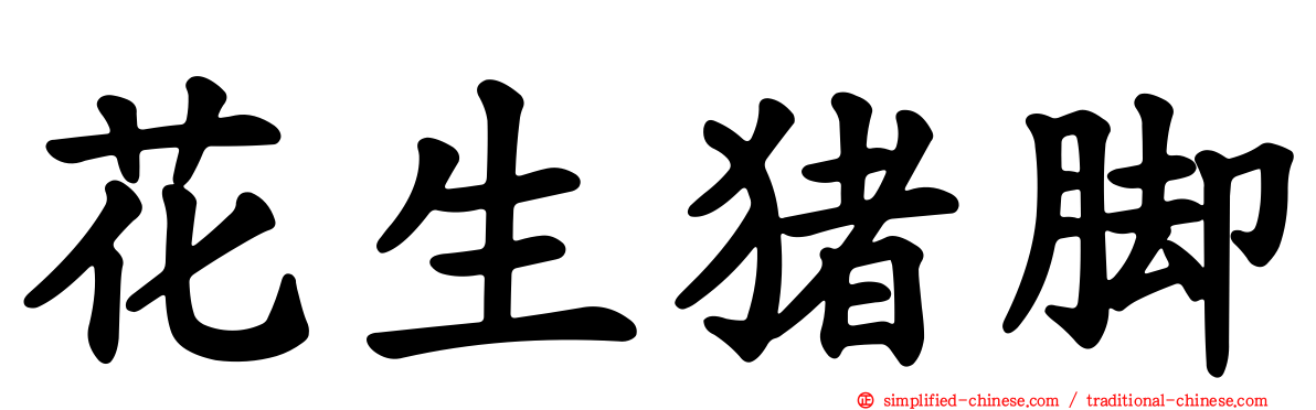 花生猪脚