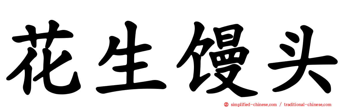 花生馒头