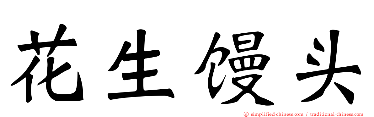 花生馒头