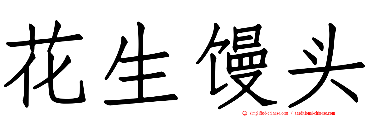 花生馒头
