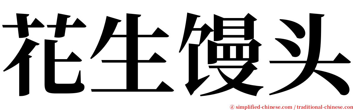 花生馒头 serif font