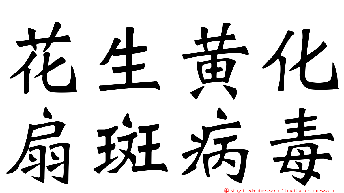 花生黄化扇斑病毒