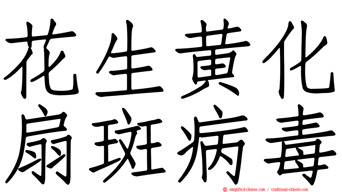 花生黄化扇斑病毒