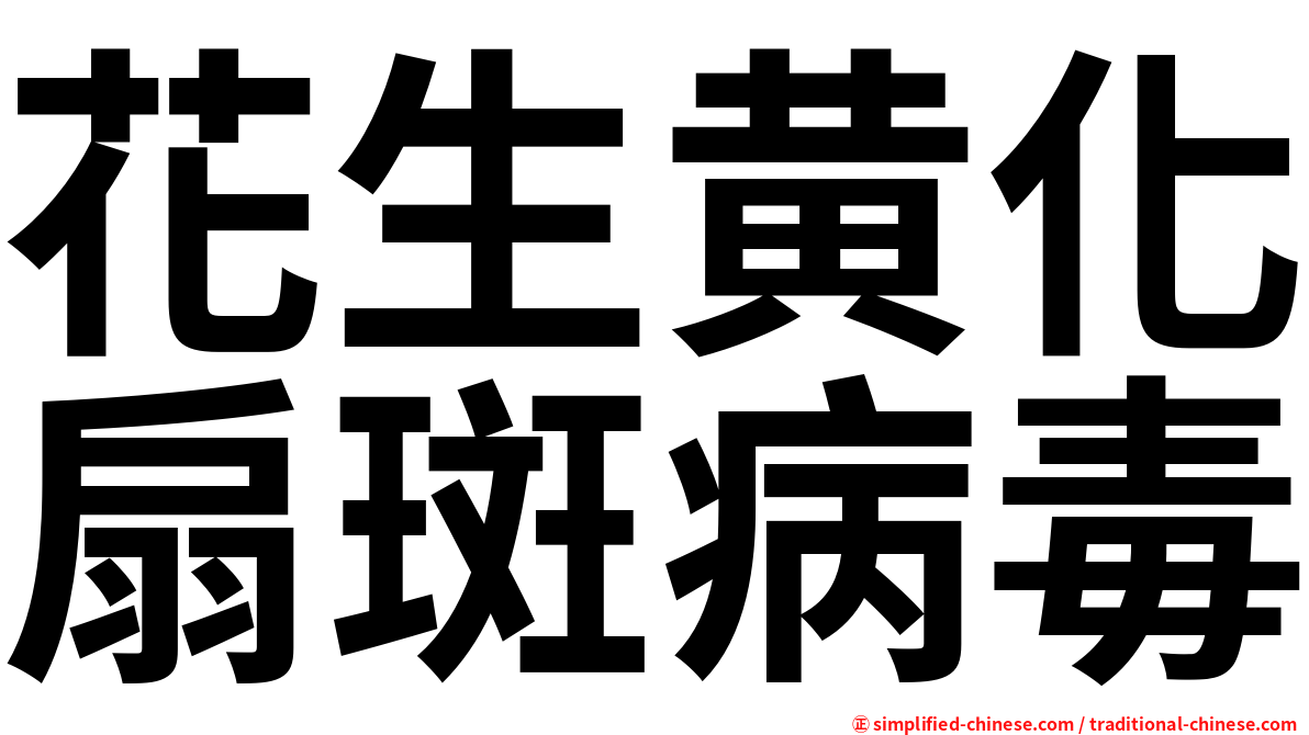 花生黄化扇斑病毒