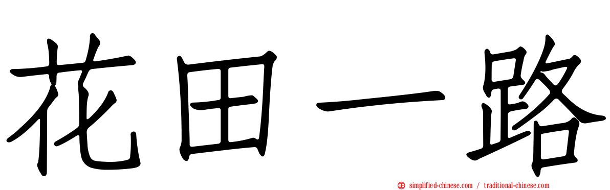 花田一路