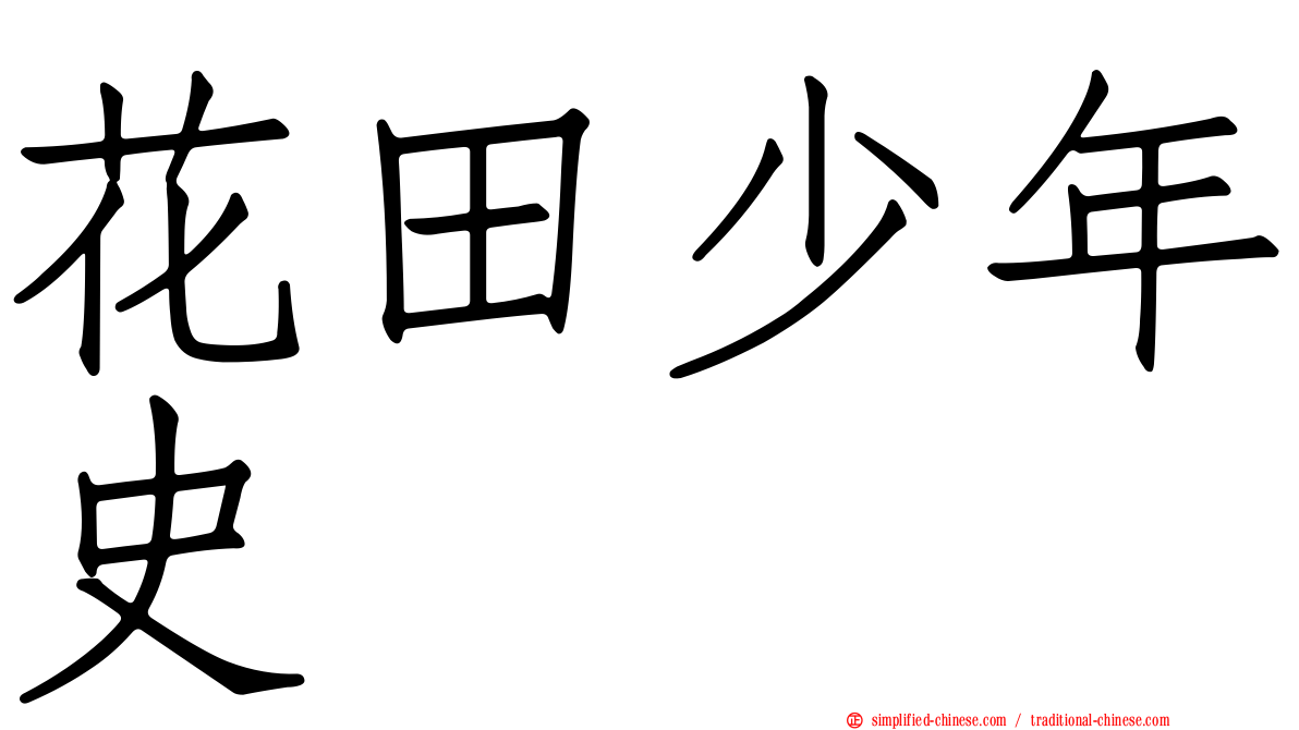 花田少年史