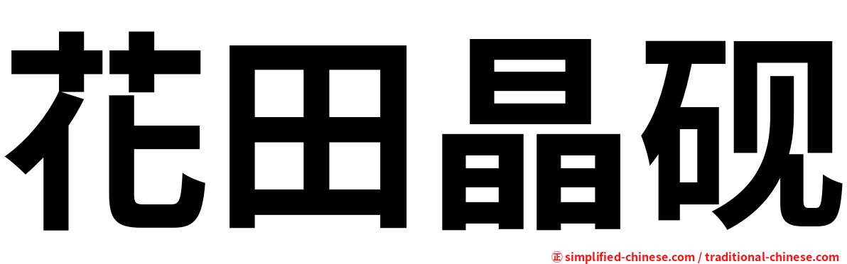 花田晶砚