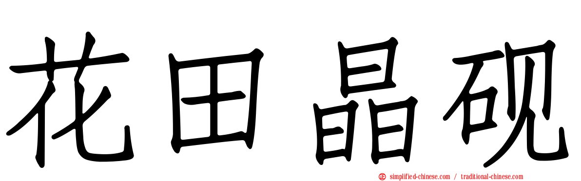 花田晶砚