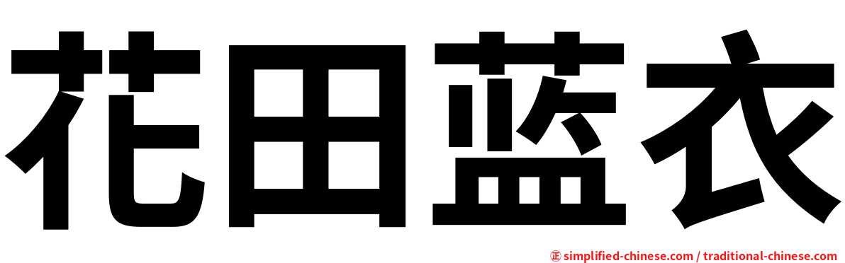 花田蓝衣