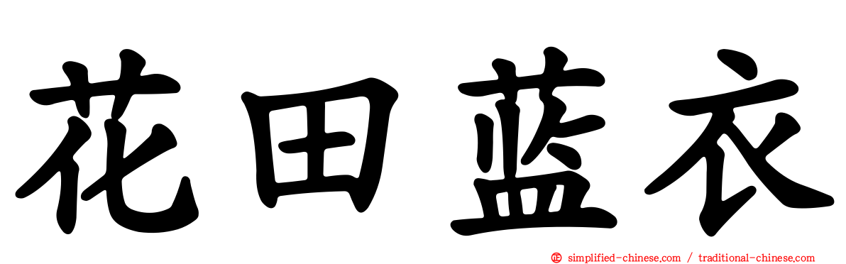 花田蓝衣