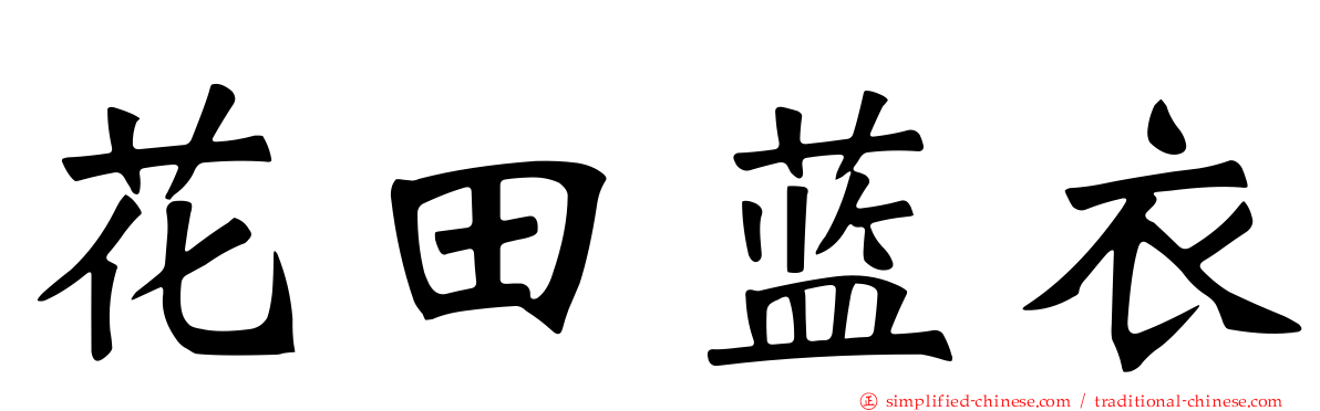 花田蓝衣