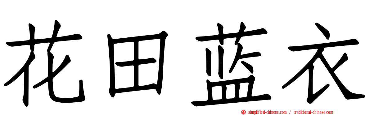 花田蓝衣