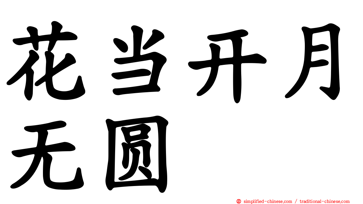 花当开月无圆