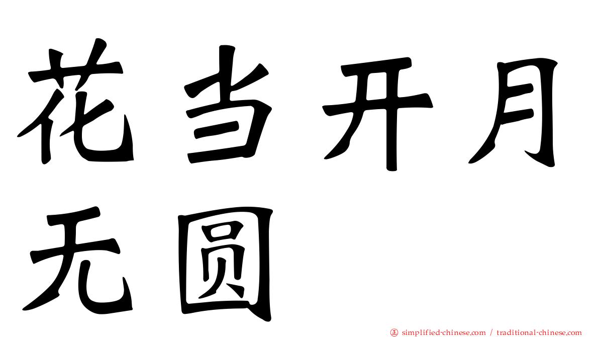 花当开月无圆