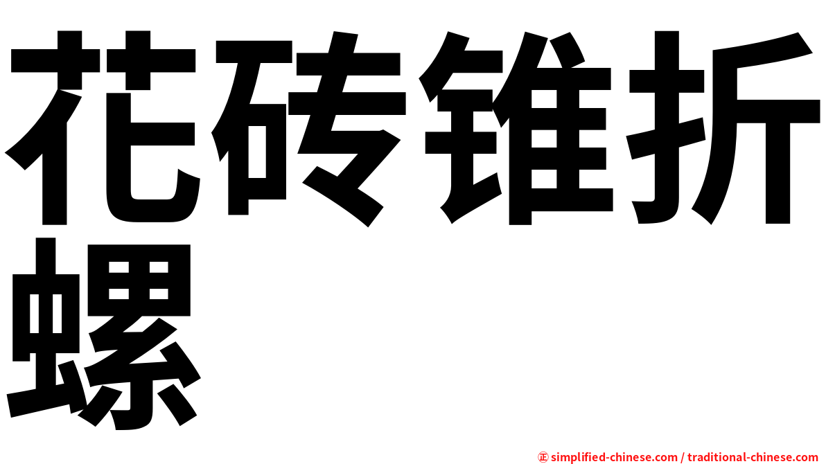 花砖锥折螺