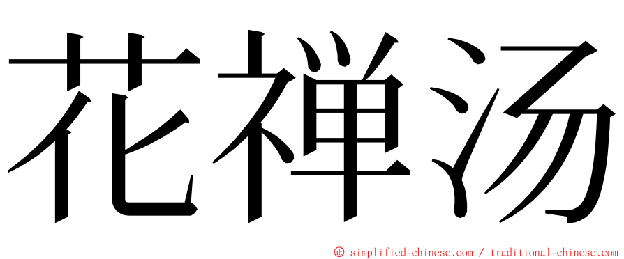 花禅汤 ming font
