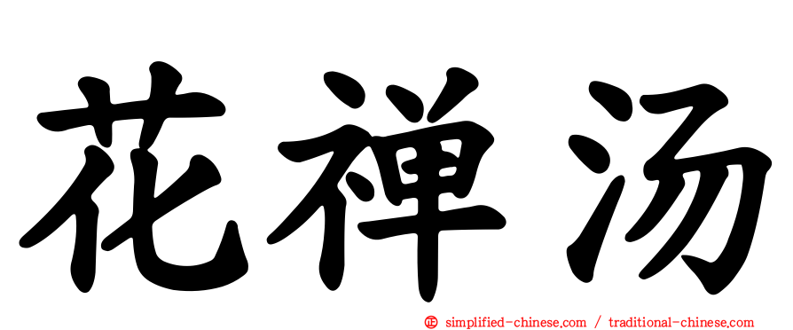 花禅汤