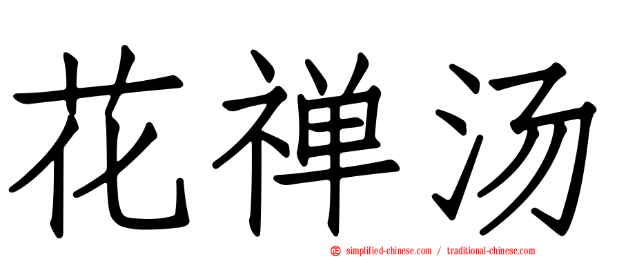 花禅汤