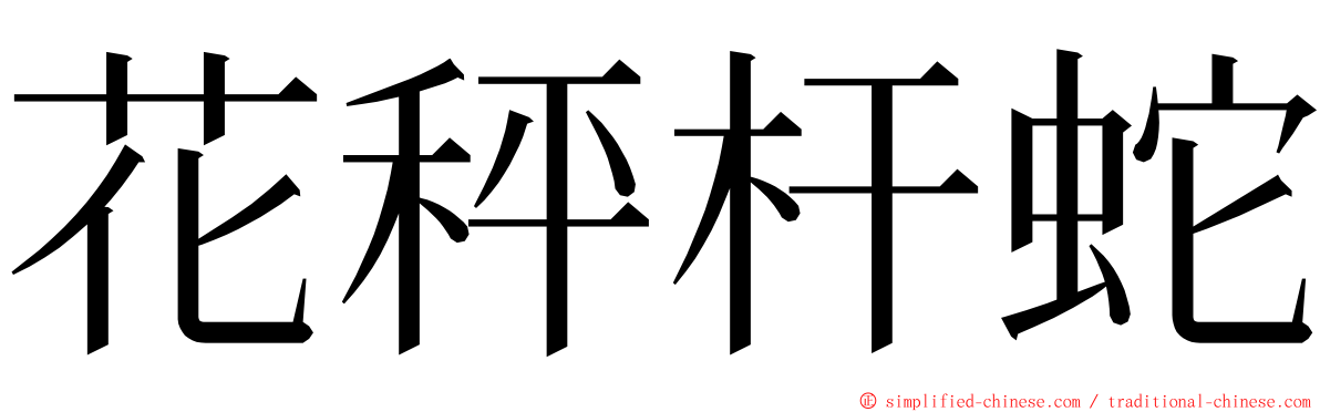 花秤杆蛇 ming font