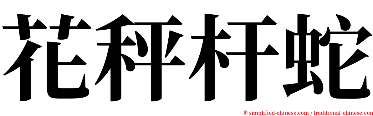 花秤杆蛇 serif font