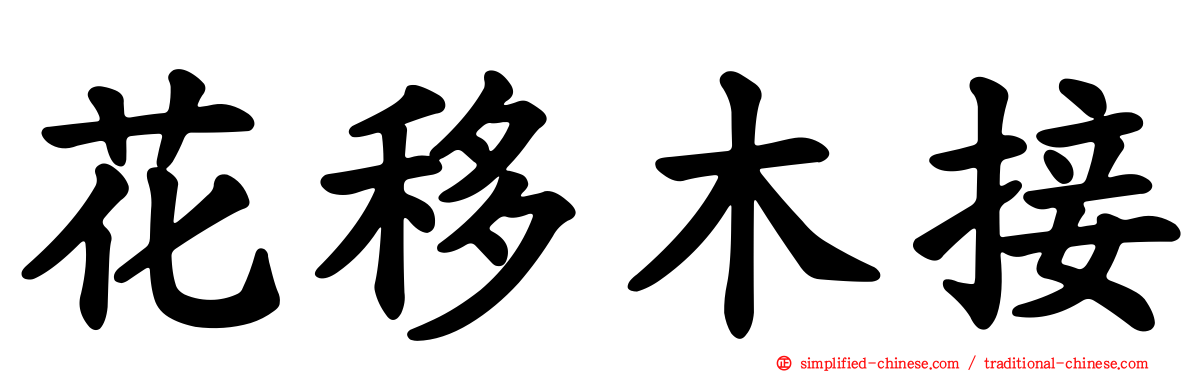 花移木接