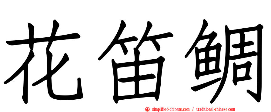 花笛鲷