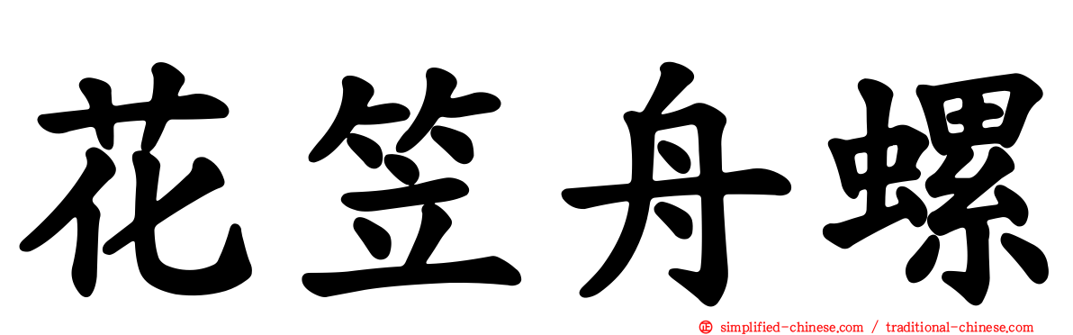 花笠舟螺