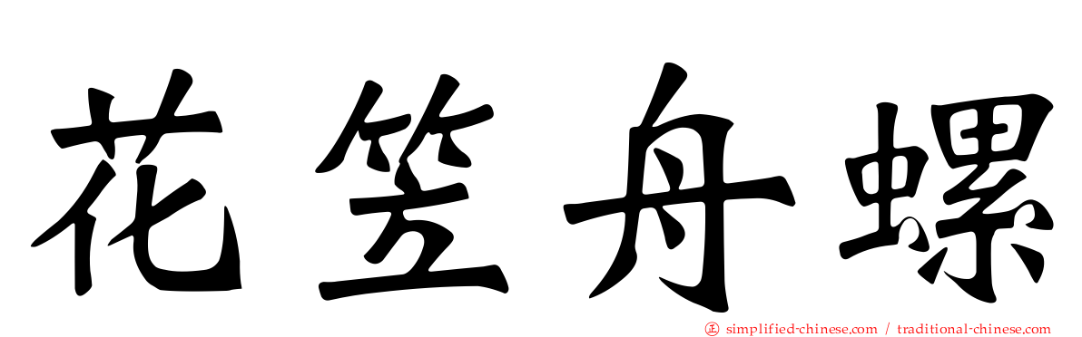 花笠舟螺