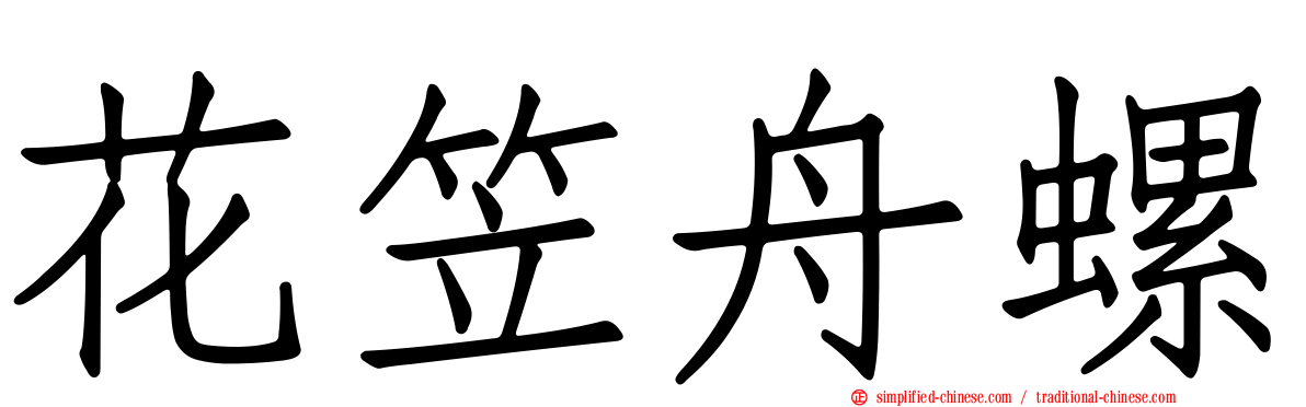 花笠舟螺