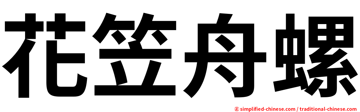 花笠舟螺