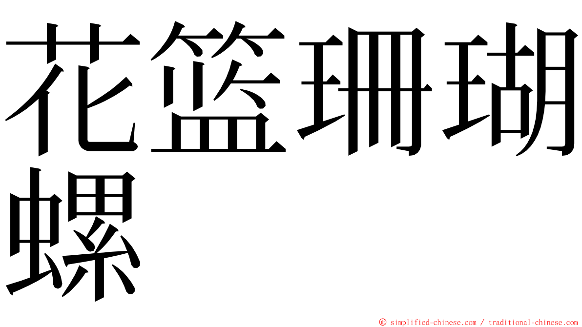 花篮珊瑚螺 ming font