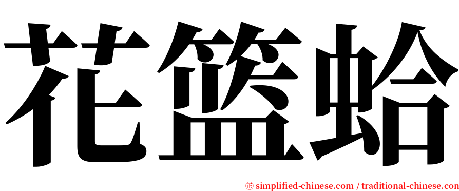 花篮蛤 serif font