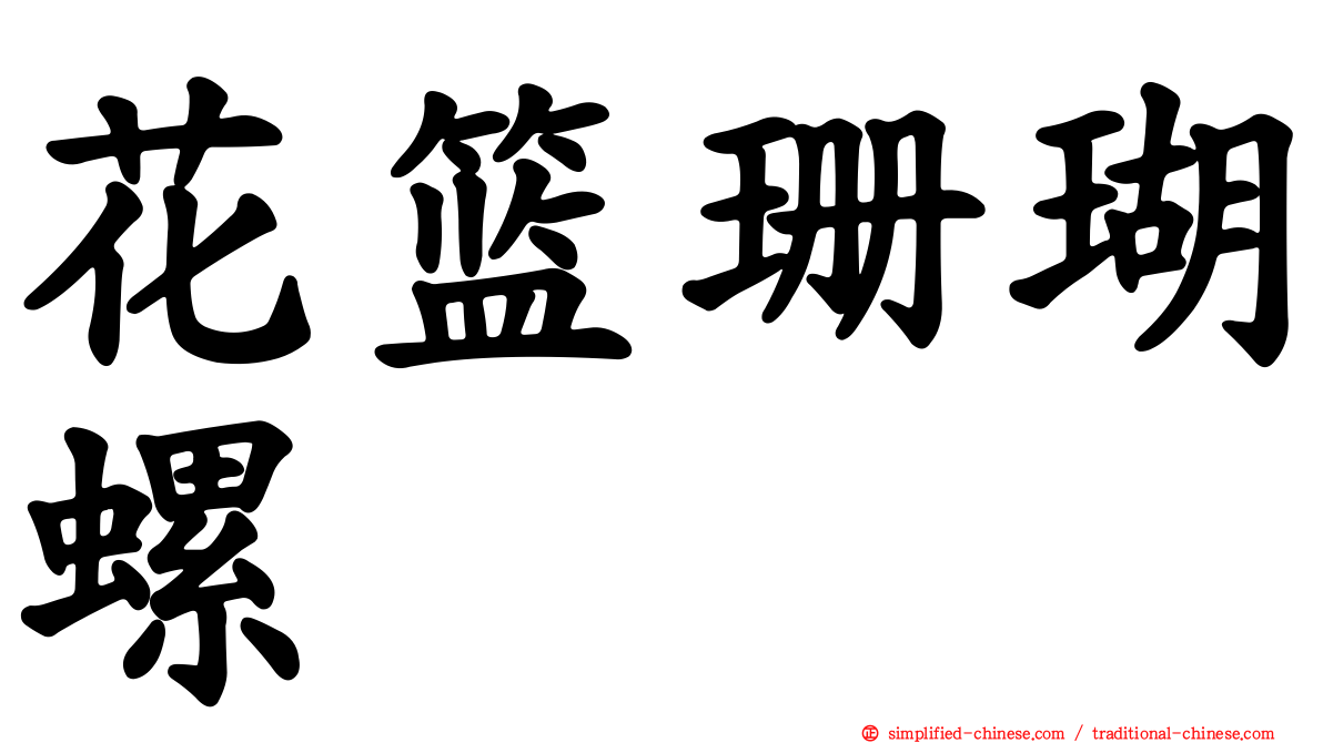 花篮珊瑚螺