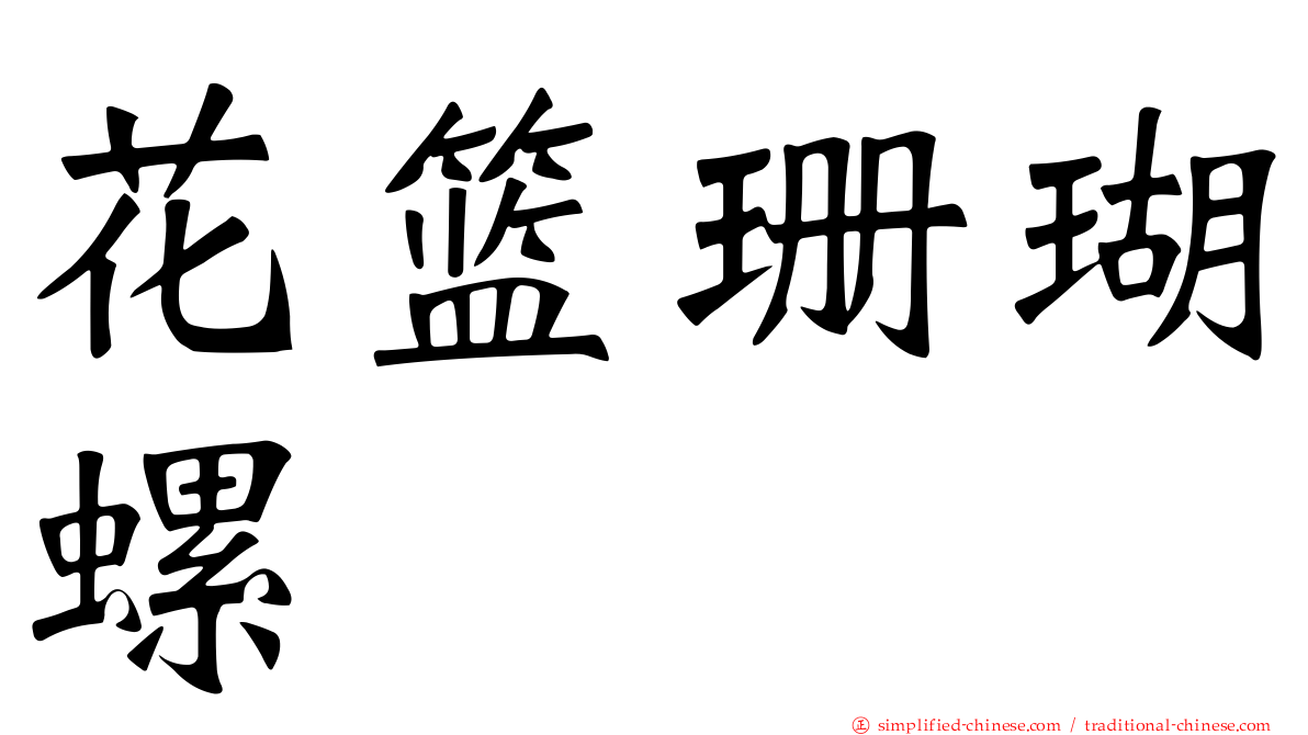 花篮珊瑚螺