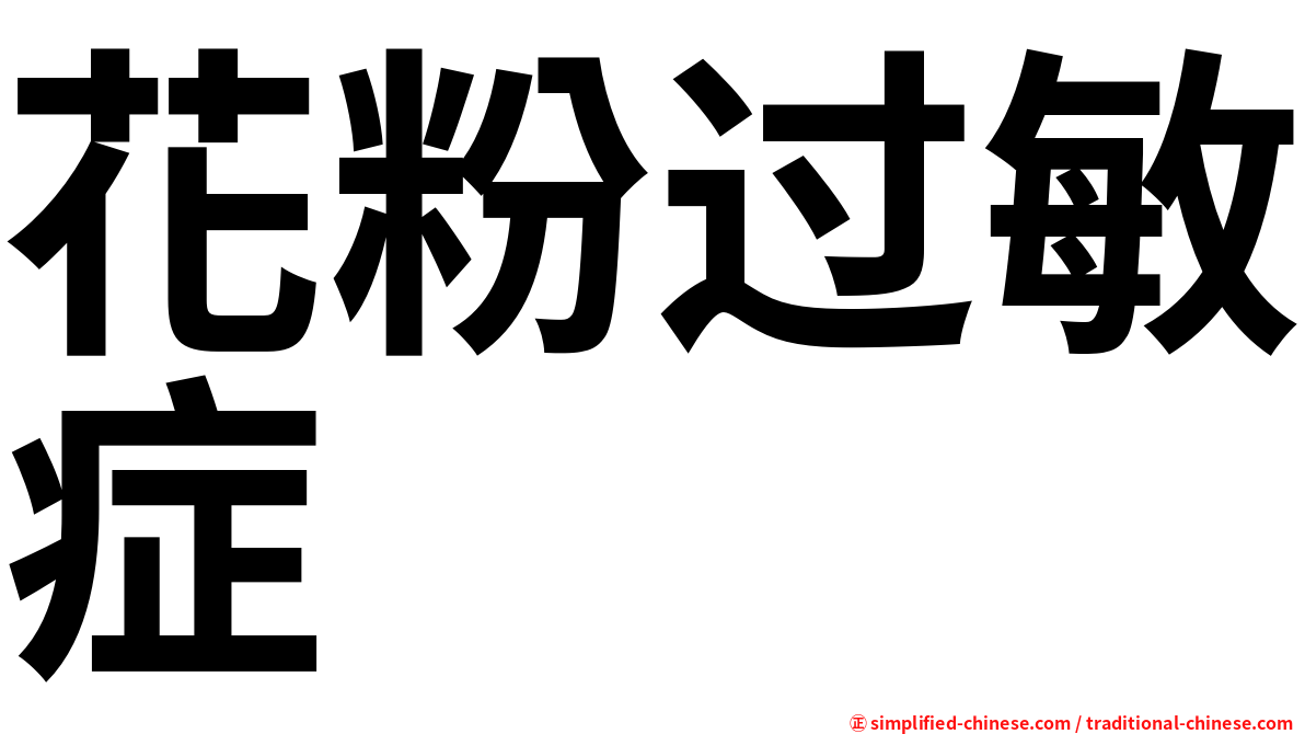 花粉过敏症