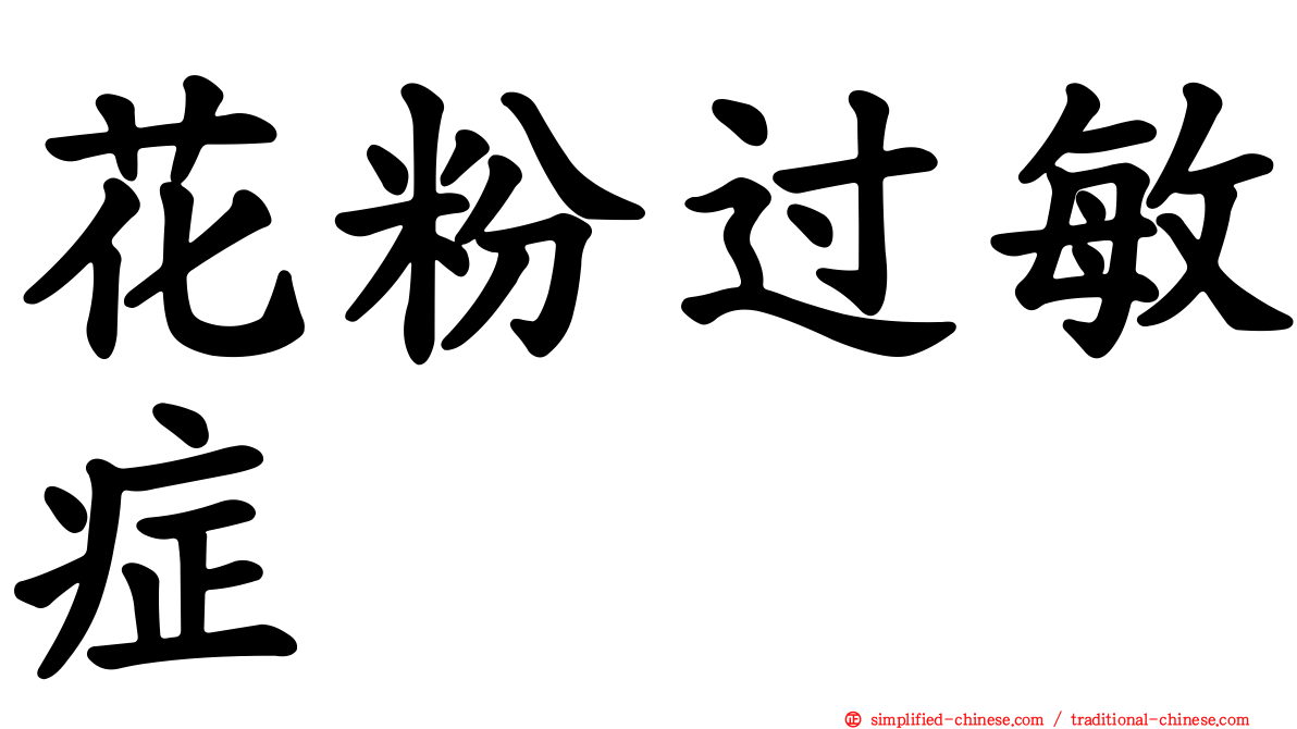 花粉过敏症