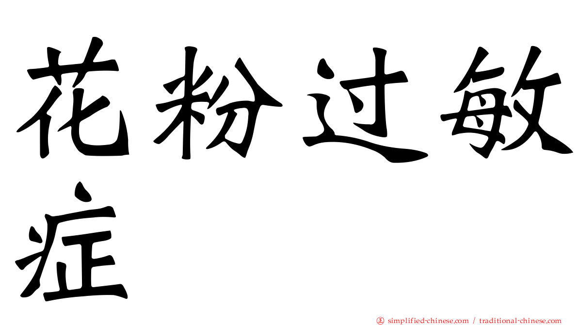 花粉过敏症