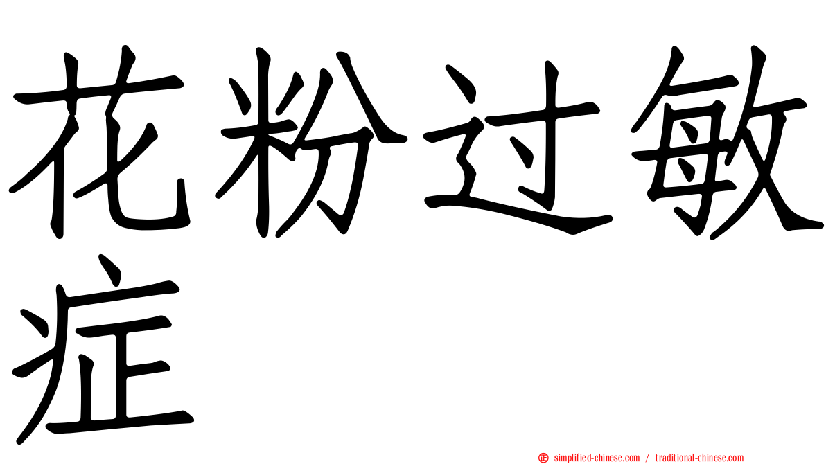 花粉过敏症
