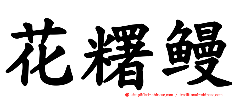 花糬鳗