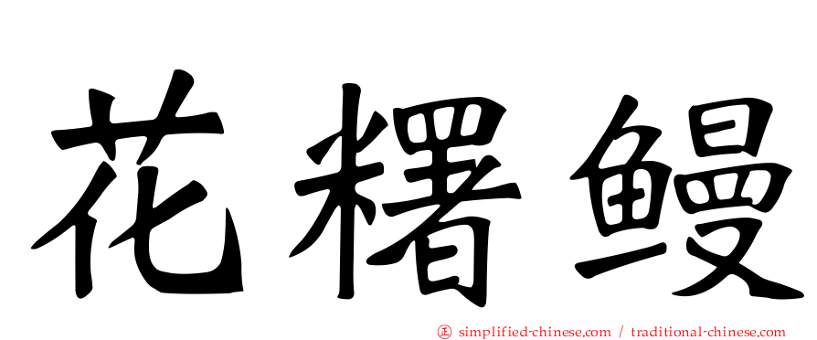 花糬鳗