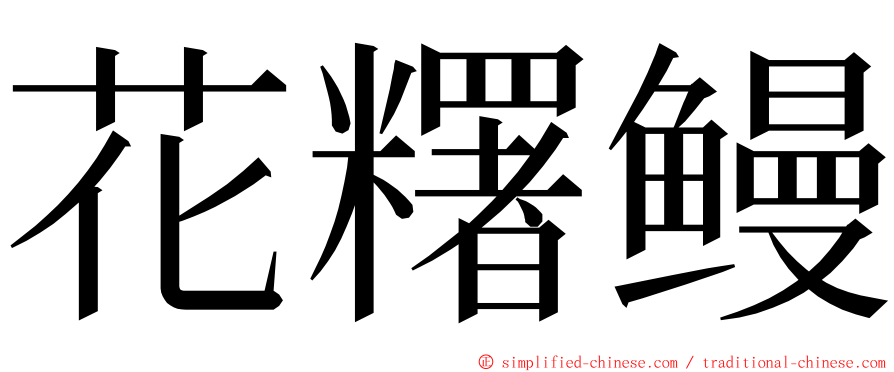 花糬鳗 ming font